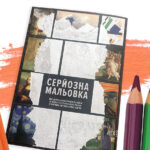 Серьезная мальовка