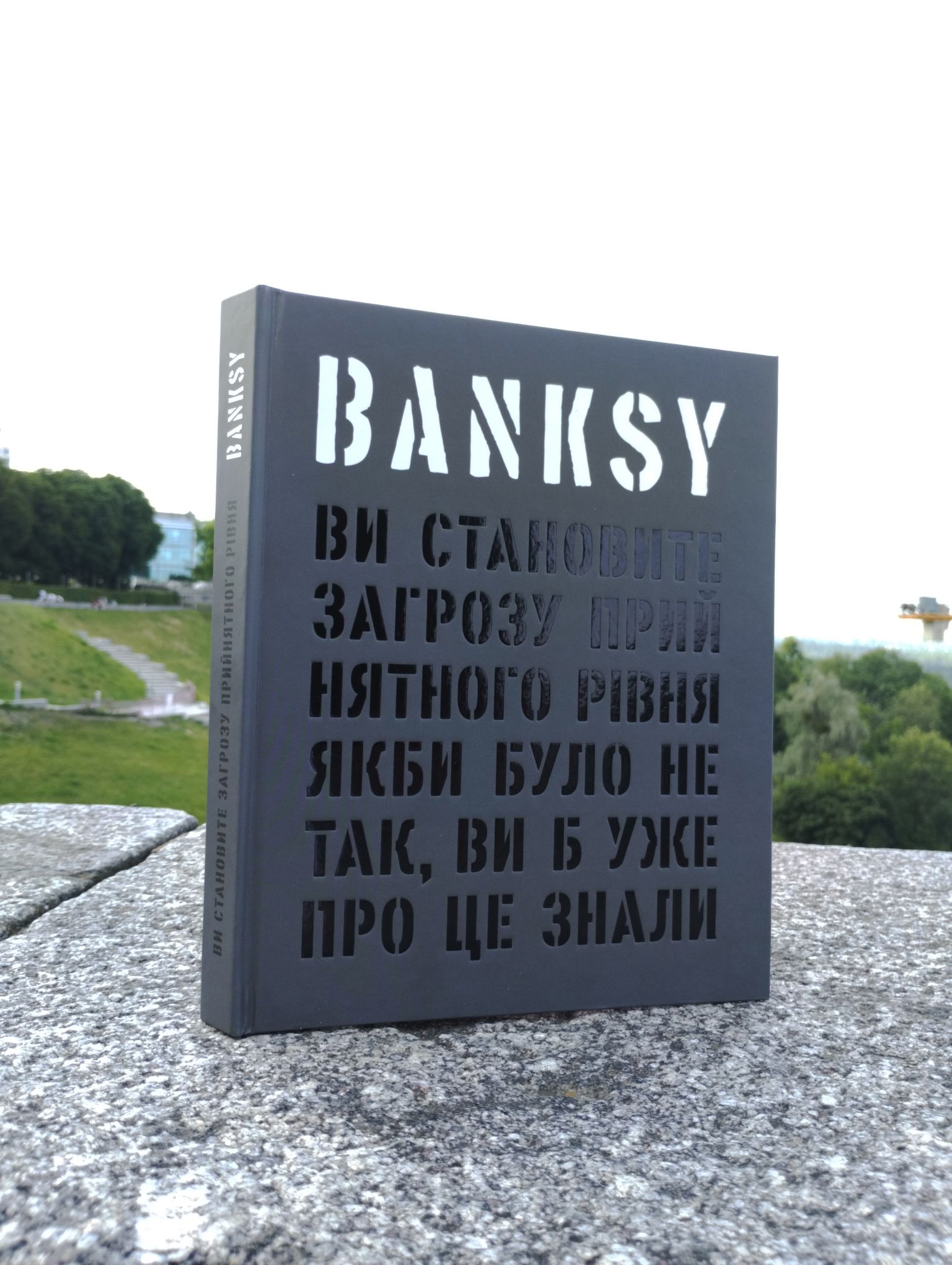 «Ви становите загрозу прийнятного рівня» — книга про Banksy