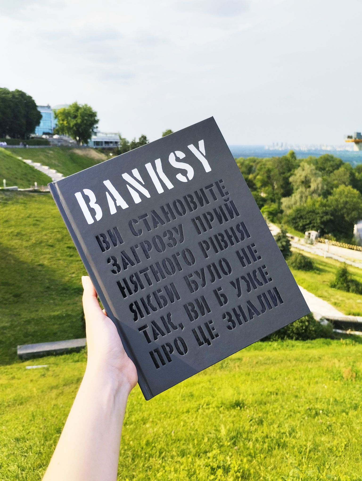 «Ви становите загрозу прийнятного рівня» — книга про Banksy